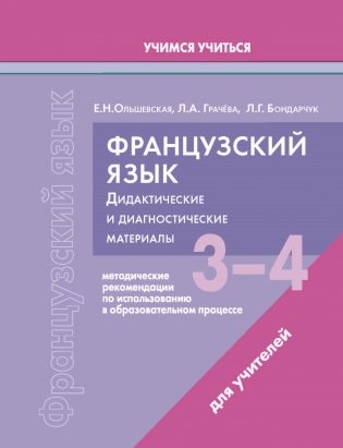 Французский язык. 3-4 классы. Дидактические и диагностические материалы. Пособие для учителей. ГРИФ фото книги