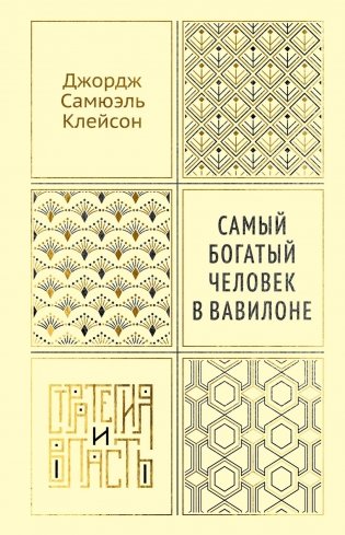 Самый богатый человек в Вавилоне фото книги