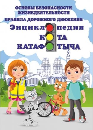 Правила дорожного движения. Энциклопедия кота Катафотыча фото книги