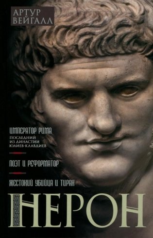 Нерон. Император Рима фото книги