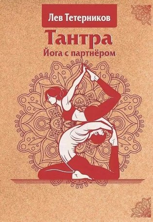 Тантра. Йога с партнёром фото книги