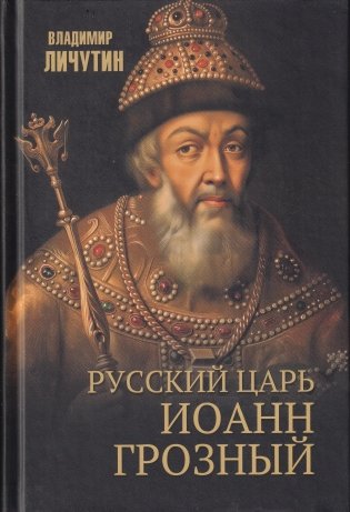 Русский царь Иоанн Грозный фото книги