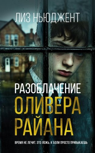 Разоблачение Оливера Райана фото книги