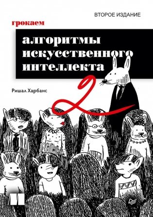 Грокаем алгоритмы искусcтвенного интеллекта. 2-е издание фото книги