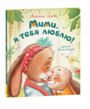 Мими, я тебя люблю! фото книги