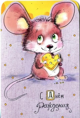 Открытка  "С днем рождения" (мышка) фото книги