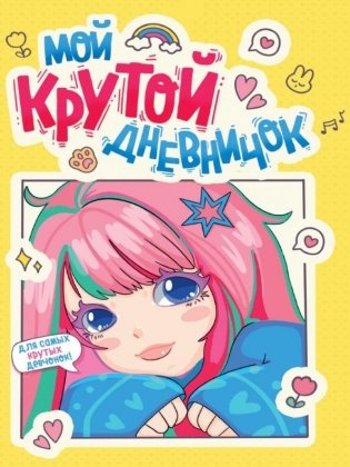 Дневничок для девочек. Мой крутой дневничок фото книги