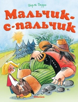 Мальчик-с-пальчик фото книги