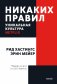 Никаких правил. Уникальная культура Netflix фото книги маленькое 2
