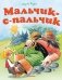 Мальчик-с-пальчик фото книги маленькое 2