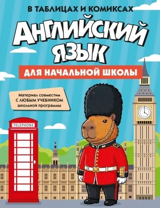 Английский язык для начальной школы в таблицах и комиксах фото книги