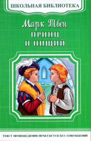 Принц и нищий фото книги
