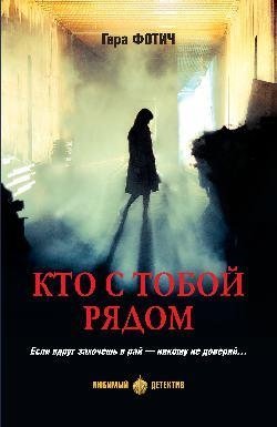 Кто с тобой рядом фото книги