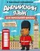 Английский язык для начальной школы в таблицах и комиксах фото книги маленькое 2