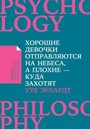 Хорошие девочки отправляются на небеса, а плохие - куда захотят фото книги