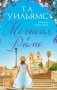 Мечтая о Риме фото книги маленькое 2