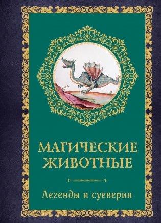 Магические животные. Легенды и суеверия фото книги