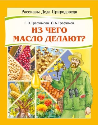 Из чего масло делают? фото книги