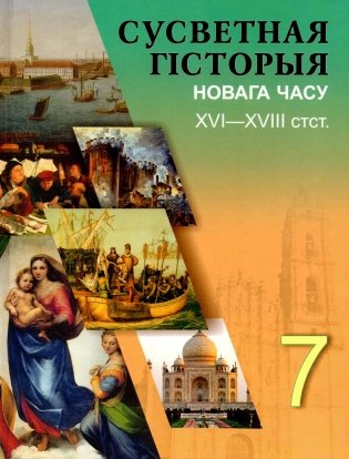 Сусветная гісторыя Новага часу XVI–XVIII стст. 7 клас фото книги