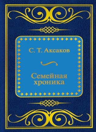 С. Аксаков. Семейная хроника (формат 50х65 мм) фото книги