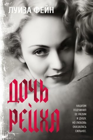 Дочь Рейха фото книги