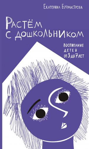 Растем с дошкольником: воспитание детей от 3 до 7 лет фото книги