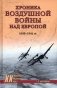 Хроника воздушной войны над Европой. 1939—1941 гг. фото книги маленькое 2
