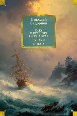 Сага о русских аргонавтах. Цунами. Симода фото книги