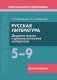 Русская литература. 5–9 классы. Дидактические и диагностические материалы. Пособие для учащихся (Серия "Учимся мыслить и действовать"). ГРИФ фото книги маленькое 2