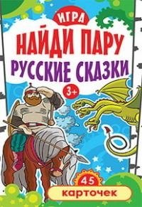 Игра "Найди пару. Русские сказки" (45 карточек) фото книги