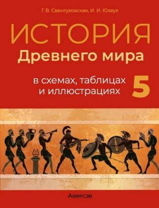 История Древнего мира в схемах, таблицах и иллюстрациях. 5 класс фото книги