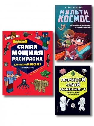 Комплект из 3-х книг Minecraft. Мультикосмос. Книга для детей + АРТ-БЛОК для рисования + Раскраска для фанатов фото книги