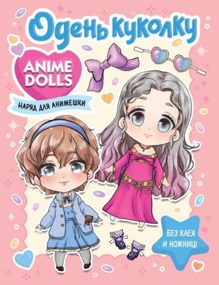 Anime Dolls. Одень куколку. Наряд для анимешки фото книги