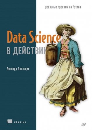 Data Science в действии фото книги