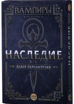 Вампиры: Маскарад. Наследие. Набор для перезагрузки. Колесо сансары дало оборот. Дополнение фото книги