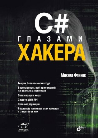 C# глазами хакера фото книги