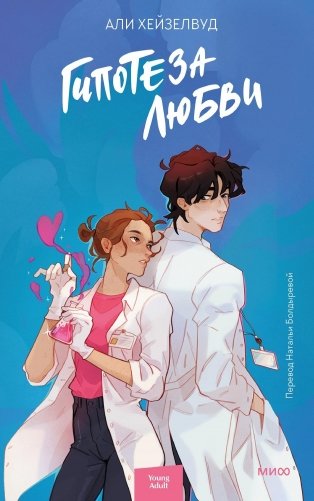 Гипотеза любви фото книги