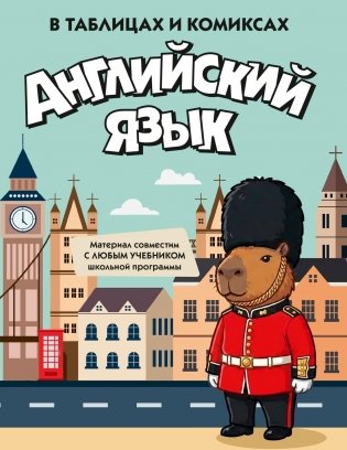 Английский язык в таблицах и комиксах фото книги