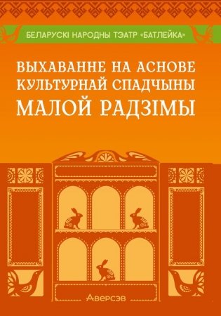 Выхаванне на аснове культурнай спадчыны малой радзімы. Беларускі народны тэатр «Батлейка» фото книги