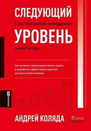 Следующий уровень- Стратегический менеджмент новой эпохи фото книги
