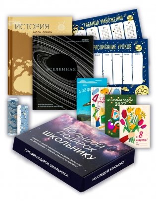 Большой подарок для школьника. Комплект из 2-х книг в коробе (История моей семьи + Вселенная) фото книги