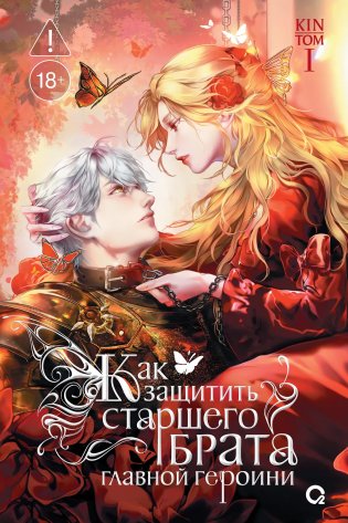 Как защитить старшего брата главной героини. Том 1 (стандартное издание) фото книги