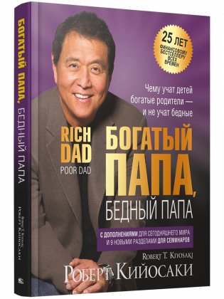 Богатый папа, бедный папа (25 лет финансовому бестселлеру всех времен) фото книги