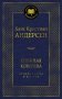 Снежная королева. Лучшие сказки и истории фото книги маленькое 2
