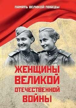 Женщины Великой Отечественной войны фото книги