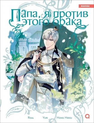Папа, я против этого брака. Том 3 фото книги