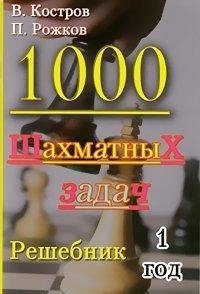 1000 шахматных задач. 1 год. Решебник фото книги