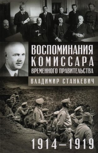 Воспоминания комиссара Временного правительства. 1914—1919 фото книги