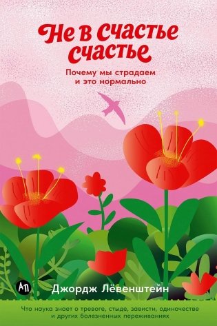Не в счастье счастье. Почему мы страдаем и это нормально фото книги