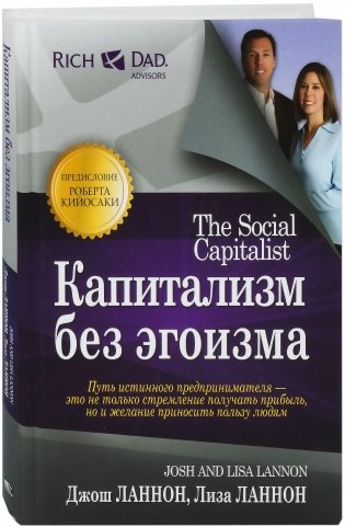 Капитализм без эгоизма фото книги